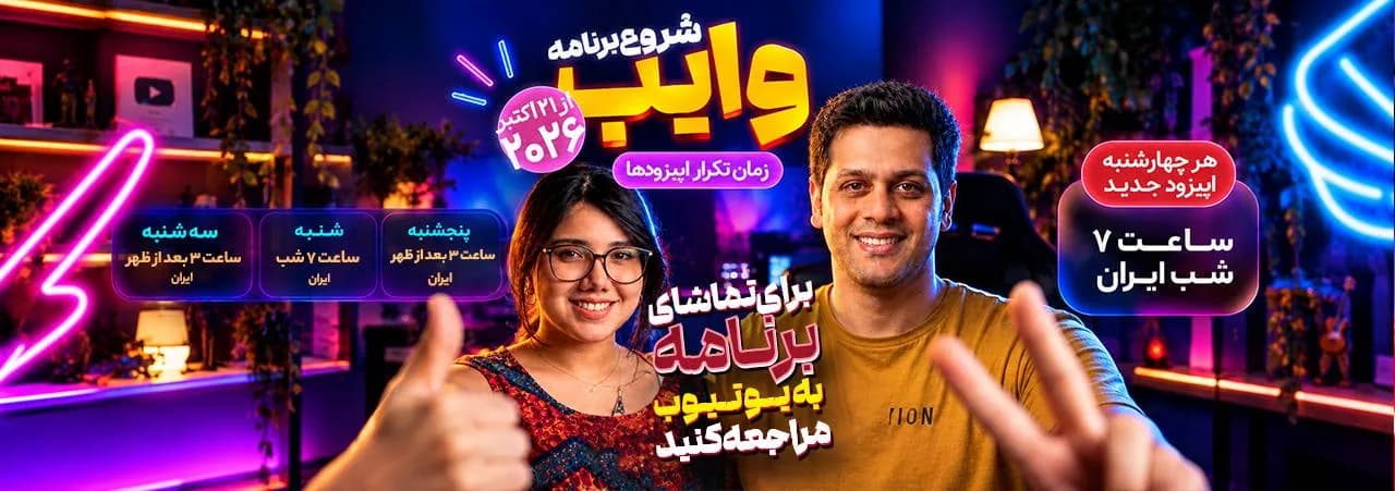 برنامه وایب