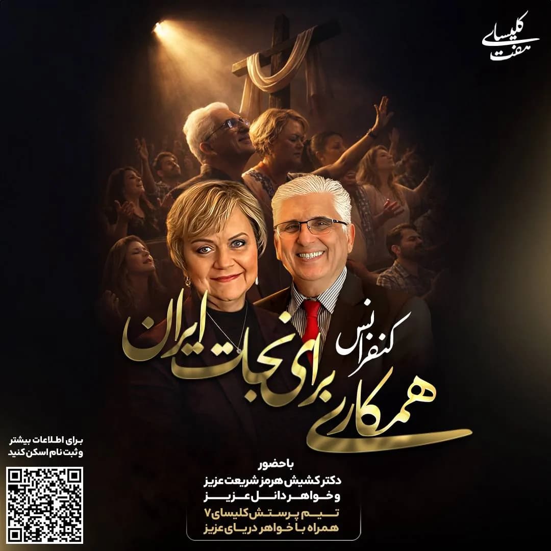 کنفرانس «همکاری برای نجات ایران»